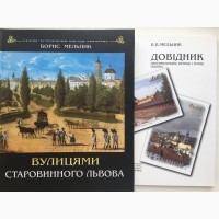 Вулицями старовинного Львова. Історичні місця України. Борис Мельник + Довідник вулиць