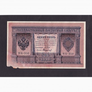 1 рубль1898г. НБ-350. Шипов - Стариков