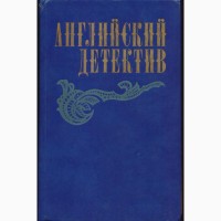 Сборники зарубежных шпионских, политических приключенческих детективов (43 книги)