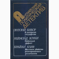 Сборники зарубежных шпионских, политических приключенческих детективов (43 книги)