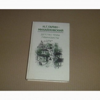 Детство Темы. Гимназисты. Н.Г.Гарин-Михайловский. 1981