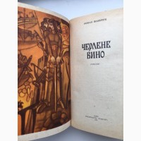 Роман Іваничук Черлене вино. Манускрипт з вулиці Руської Ілюстрації Любомир Прийма