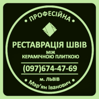 Ремонт Плитки: Оновлюємо Затирку Міжплиткових Швів. Фірма «SerZatyrka»