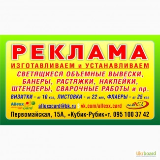 Реклама наружная - изготовление и установка. Визитки, листовки - дизайн и печать