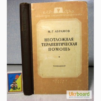 Абрамов Неотложная терапевтическая помощь 1959 симптомы патогенез профилактика терапия