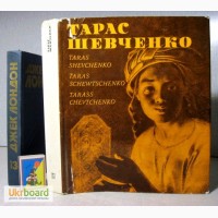 Тарас Шевченко. Альбом. 1976г. Укр. Рус. Фр. Нем. яз