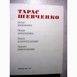 Тарас Шевченко. Альбом. 1976г. Укр. Рус. Фр. Нем. яз