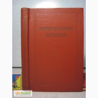 Внутрисуставные переломы Проф Вайнштейн 1959 особенности лечения застарелых травматических