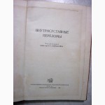 Внутрисуставные переломы Проф Вайнштейн 1959 особенности лечения застарелых травматических