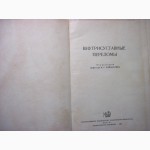 Внутрисуставные переломы Проф Вайнштейн 1959 особенности лечения застарелых травматических