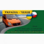 Вантажно-Пасажирські Перевезення УКРАЇНА-ЧЕХІЯ