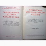 Физический энциклопедический словарь В 5 томах 1960 ИЗВИНИТЕ, ОТЛОЖЕН