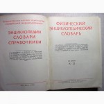 Физический энциклопедический словарь В 5 томах 1960 ИЗВИНИТЕ, ОТЛОЖЕН