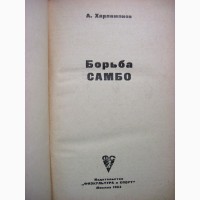 Харлампиев Борьба самбо 1964 техника, методика тренировки Физкультура и спорт