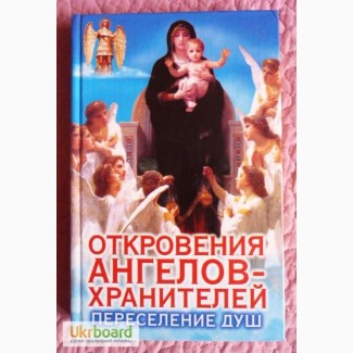 Откровения Ангелов-Хранителей. Переселение душ. Ренат Гарифзянов, Л.Панова