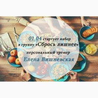 Приглашаю Вас вступить в команду Елены Вишневской