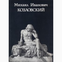 Козловский М.И., скульптор Эрфурт Германия 1977 НОВАЯ