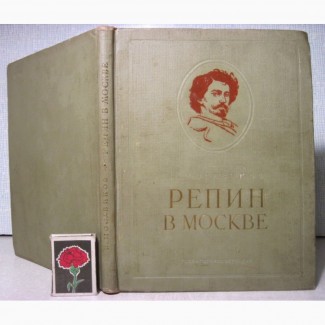 Москвинов В. Репин в Москве Труды музея истории и реконструкции Москвы вып 6, 1955
