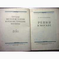 Москвинов В. Репин в Москве Труды музея истории и реконструкции Москвы вып 6, 1955