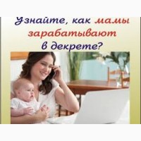 Подработка, удаленно на дому