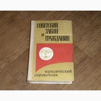 Советский закон и гражданин. (Только часть 2/второй том)