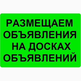 Вместо вас размещаем объявления. Ручная рассылка объявлений на интернет доски