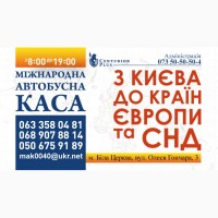 Міжнародна автобусна каса