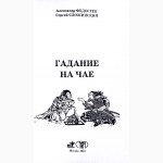 Гадание на чае. А. Федосеев, С. Сложинский