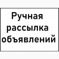 Ручная рассылка объявлений УКРАИНА