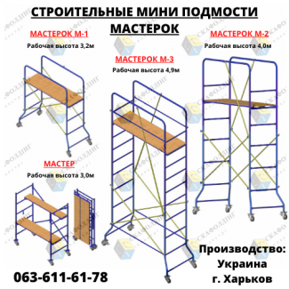 Мини подмости Мастерок, Вышки тура на колесах