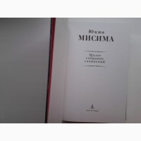 Юкио Мисима. Малое собрание сочинений. Золотой храм. Исповедь маски. Мой друг Гитлер и др