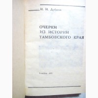 Дубасов Очерки из истории Тамбовского края губернии 1993 Документы Архивы Становление