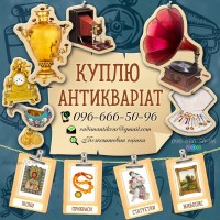 Безкоштовна оцінка Антикваріату