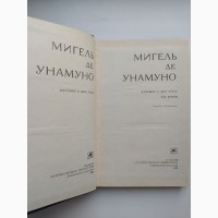 Мигель де Унамуно. Избранное в двух томах