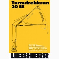 Башенный кран LIEBHERR 20 SE