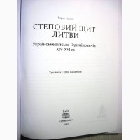 Черкас Степовий щит Литви. Українське військо Гедиміновичів 14–16ст. Історія Битви Тактика