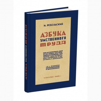 Азбука умственного труда» Ребельский И.В. 1929