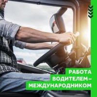 Водитель международных перевозок по Европе почта DHL