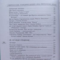 Святослав Гординський На переломі епох Літературознавчі статті спогади