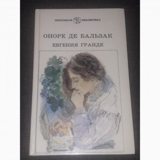 Оноре де Бальзак - Евгения Гранде 1988 год