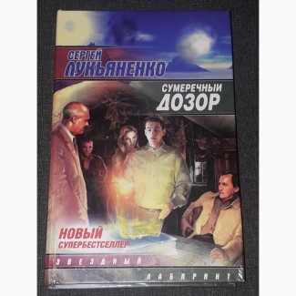 С. Лукьяненко - Сумеречный дозор. 2004 год