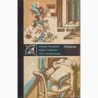 Зарубежный Детектив ( ежегодник 8 книг), 1979-1989г.вып, Хайд, Пеев, Мацумото, Ржезач