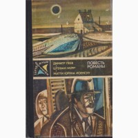 Зарубежный Детектив ( ежегодник 8 книг), 1979-1989г.вып, Хайд, Пеев, Мацумото, Ржезач