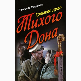 Громкое дело Тихого Дона - Вячеслав Родионов