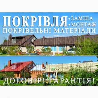 Покрівельні роботи Гатне. Заміна покрівлі. Перекрити дах.Будівництво даху.Монтаж покрівлі