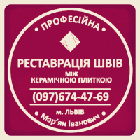 Реставрація Плитки: Оновлюємо Затирку Міжплиткових Швів. Фірма «SerZatyrka»