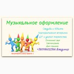 Музыкальное оформление любых торжеств