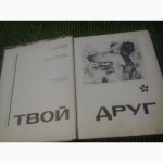 Твой друг (сборник по собаководству) К.Глиер