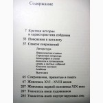 Французская живопись 16-19в. Каталог. Биографии, размеры, материал, сюжет, история написан