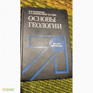 Основы геологии В.Павлинов